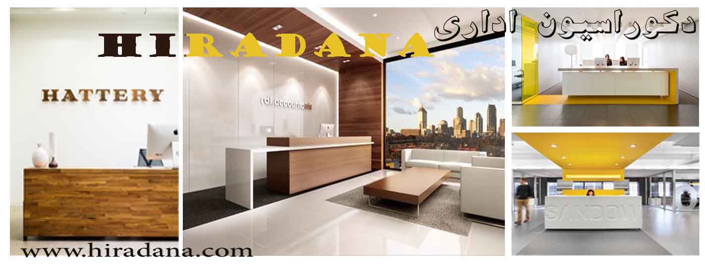 دکوراسیون اداری http://hiradana.com/administrator/files/UploadFile/%D8%A8%DB%8C.jpg