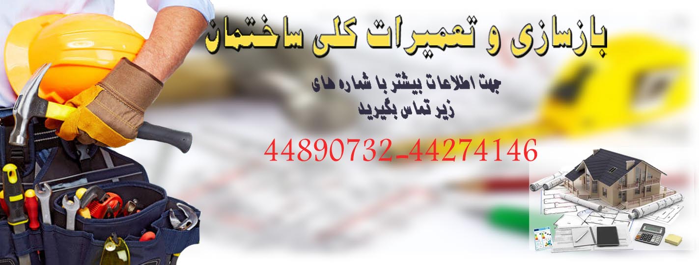 تعمیرات ساختمان http://hiradana.com/administrator/files/UploadFile/aaaaaa3.jpg