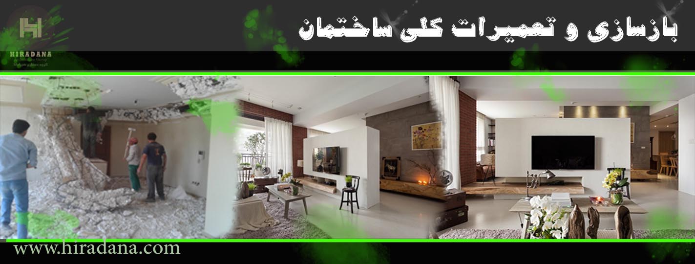 بازسازی ساختمان