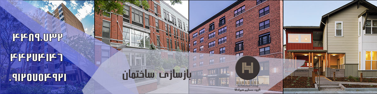 بازسازی ساختمان بازسازی ساختمان