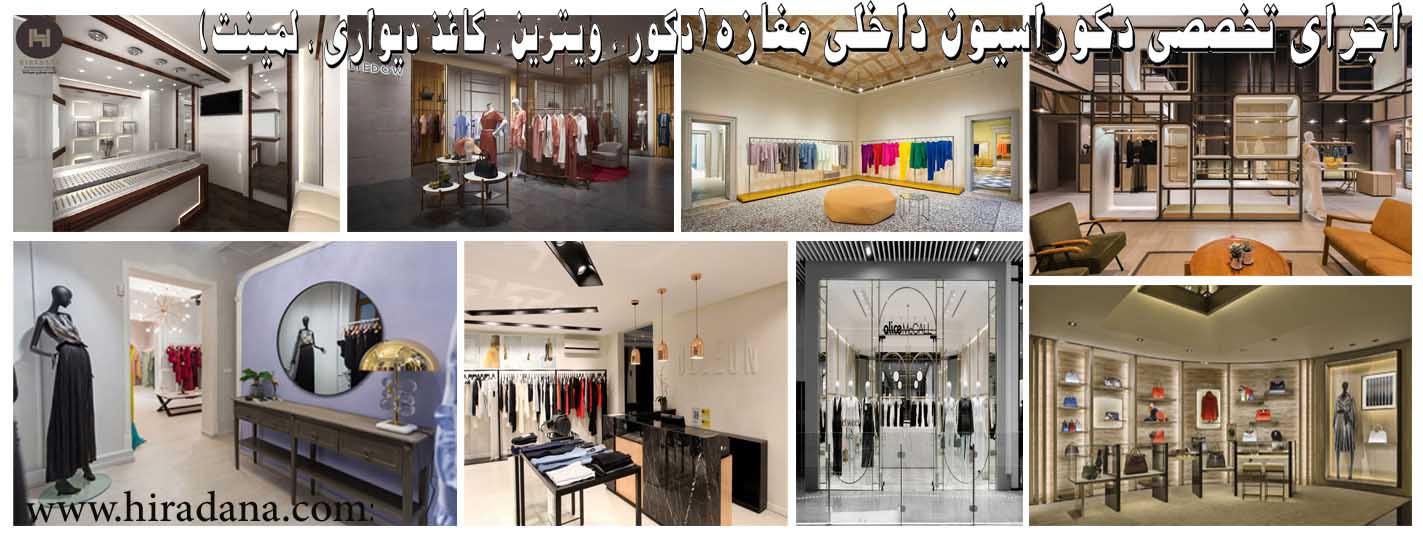 دکوراسیون مغازه http://hiradana.com/administrator/files/UploadFile/hj.jpg