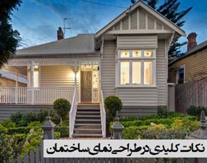 نکات پایه در طراحی نما