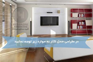 در طراحی محل کار به موارد زیر توجه نمایید