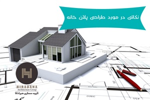 نکاتی در مورد طراحی پلان خانه