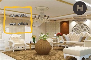 دکوراسیون داخلی عربی
