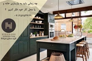 چه زمانی باید به بازسازی خانه و یا محل کار خود فکر کنیم  ؟