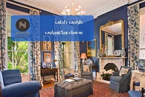 طراحی داخلی به سبک ویکتوریایی