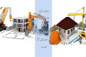 مراحل ساخت یک ساختمان از صفر تا صد ( قسمت دوم )