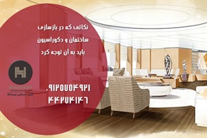 نکاتی که در بازسازی ساختمان و دکوراسیون باید به آن توجه کرد