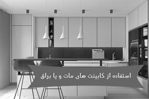 استفاده از کابینت های مات و یا براق