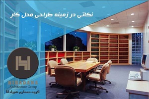 نکاتی در زمینه طراحی محل کار