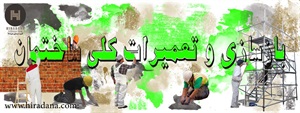 تعمیرات ساختمانی