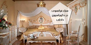 سبک فرانسوی در دکوراسیون داخلی