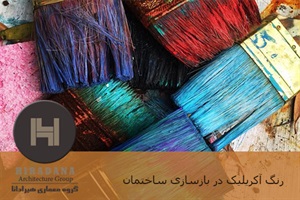 رنگ آکریلیک در بازسازی ساختمان