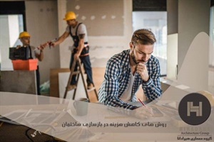 روش های کاهش هزینه در بازسازی ساختمان