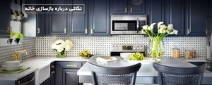 نکاتی در مورد بازسازی منزل