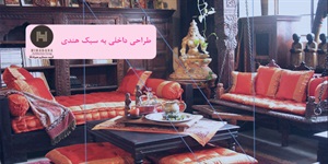 طراحی داخلی به سبک هندی