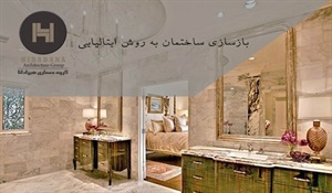 بازسازی ساختمان به روش ایتالیایی