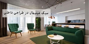 سبک مینیمال در طراحی داخلی
