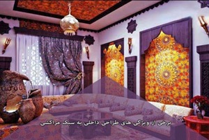 برخی از ویژگی های طراحی داخلی به سبک مراکشی