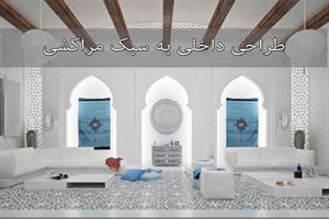 طراحی داخلی به سبک مراکشی
