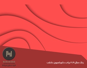 رنگ سال 2019 برای دکوراسیون داخلی