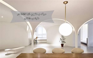سبک و مفهوم ذن ZEN در طراحی داخلی